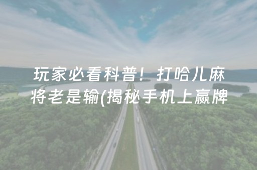 介绍十款！微乐广东麻将如何赢的秘诀(揭秘小程序插件下载)