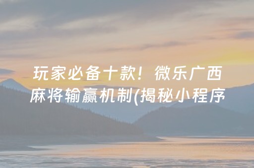 给玩家盘点十款！欢乐划水麻将app确实有挂吗(到底是不是有挂)