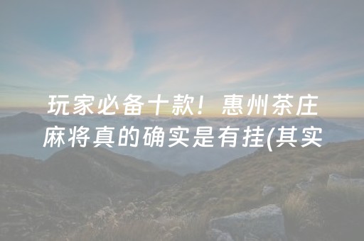 玩家必看！微信麻将小程序插件购买(揭秘小程序攻略插件)