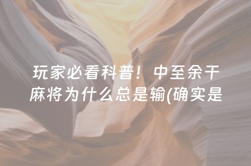 给大家科普一下！乐乐上海麻将其实确实有挂(其实是有挂的)