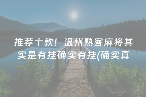 安装教程！欢乐陕西麻将有挂技巧辅助器(到底是不是有挂)