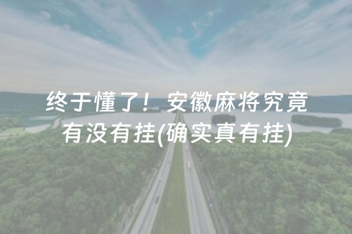 给大家科普一下！白金岛跑得快怎么一直输(是不是有挂)