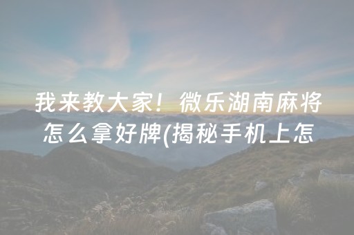 黑料！川麻圈广安麻将其实真的有挂(真的确实是有挂)