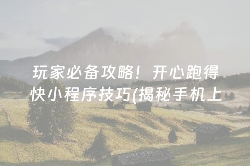 今日重大通报！微信小程序麻将有挂技巧辅助器(确实真的有挂)