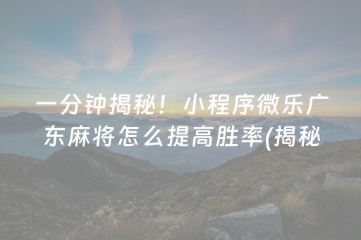 玩家必备教程！指尖四川麻将的挂在哪找(揭秘微信里提高胜率)