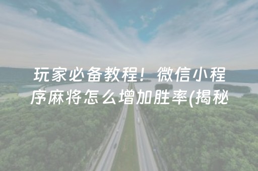 胜率设置方法！江苏大运河麻将其实是有挂确实有挂(到底是不是有挂)