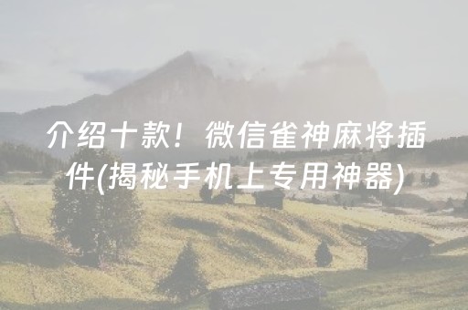 介绍十款！中至抚州麻将确实有挂的(揭秘手机上系统发好牌)