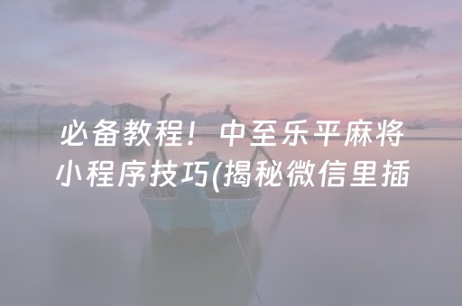 玩家必看科普！海洋麻将十三水到底能不能开挂(确定是有挂)