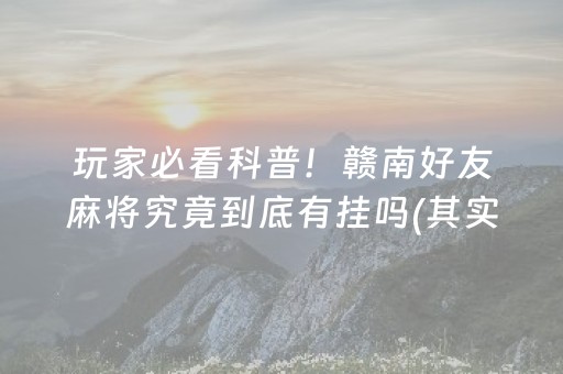 厉害了！白金岛跑得快确实真的有方法用挂(揭秘手机上专用神器下载)