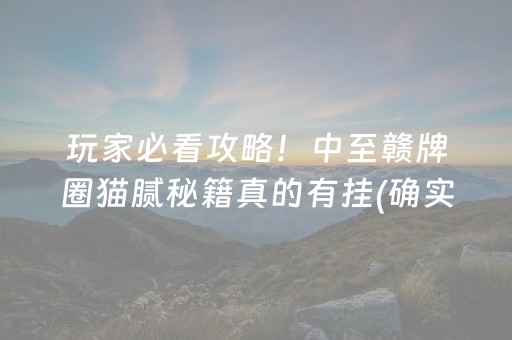 三分钟了解！雀神广东麻将神器软件先用后付(揭秘小程序最新神器下载)