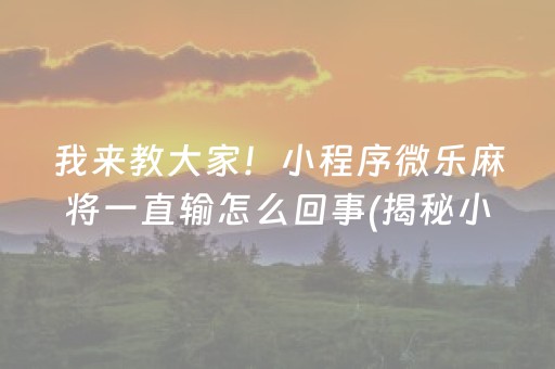 安装教程！小程序微乐陕西麻将怎么设置才能赢(揭秘手机上怎么容易赢)