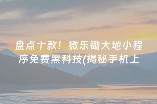 盘点十款！微乐宁夏麻将有猫腻吗(揭秘微信里赢的秘诀)