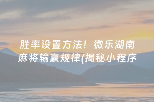 玩家必备攻略！微信小程序麻将有胜利诀窍吗(揭秘微信里专用神器下载)