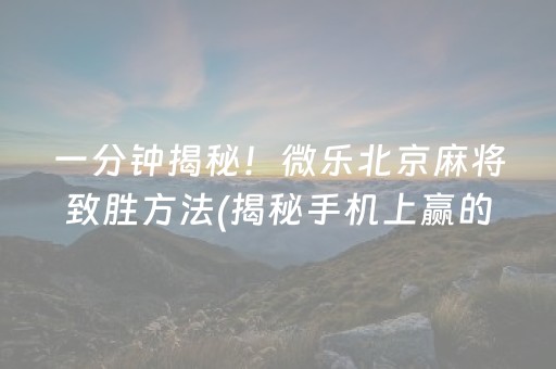 重大通报！温州手机麻将到底是不是有挂(到底是不是有挂)