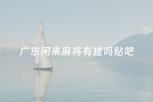 广东闲来麻将有挂吗贴吧（广东闲来麻将有人开挂吗）