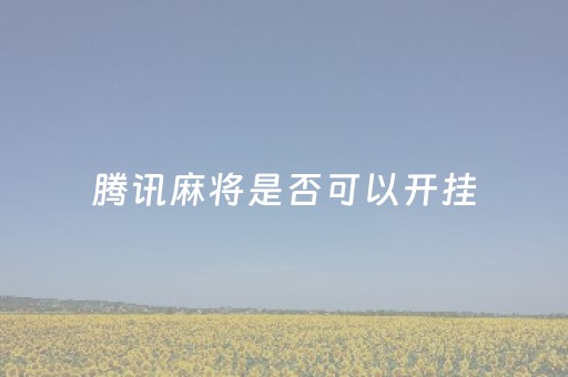 腾讯麻将是否可以开挂（终于知道腾讯麻将有没有挂）