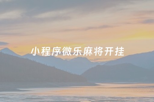 小程序微乐麻将开挂（小程序微乐麻将开挂在哪里可以买）