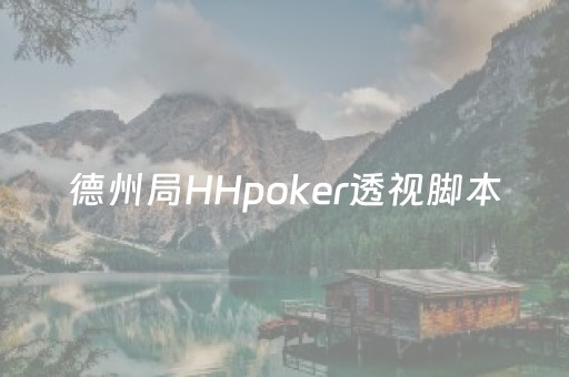 德州局HHpoker透视脚本（wepoker德州透视挂ios）