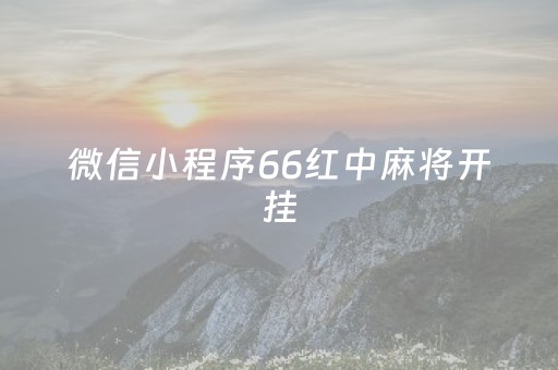 微信小程序66红中麻将开挂（小程序66红中麻将有挂吗）