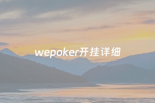 wepoker开挂详细（wepoker开挂方法原来有挂）