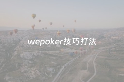 wepoker技巧打法（wepoker实战）