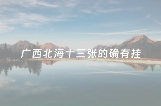 广西北海十三张的确有挂（广西北海十三中）