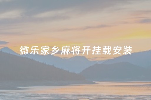 微乐家乡麻将开挂载安装（微乐家乡麻将开挂载安装）