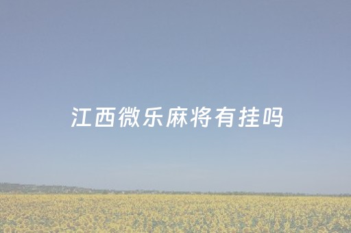 江西微乐麻将有挂吗（微乐江西麻将开挂方法）