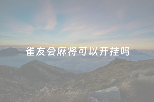 雀友会麻将可以开挂吗（雀友会手机麻将怎样才能赢）