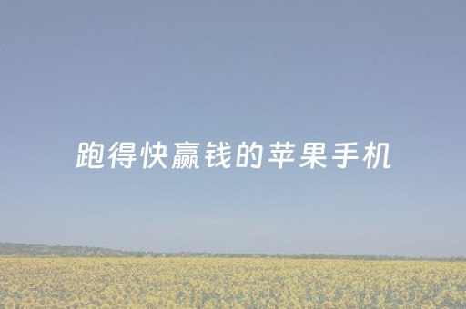 跑得快赢钱的苹果手机（跑得快赢钱的苹果手机怎么）