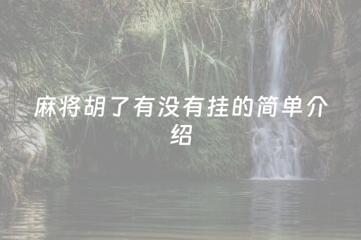 麻将胡了有没有挂的简单介绍（麻将胡了是什么牌图片）