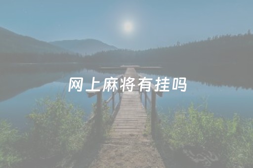 网上麻将有挂吗（网上麻将有挂吗已经输傻了害惨了）