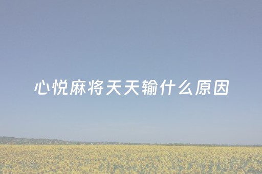 心悦麻将天天输什么原因（心悦麻将为什么天天输）