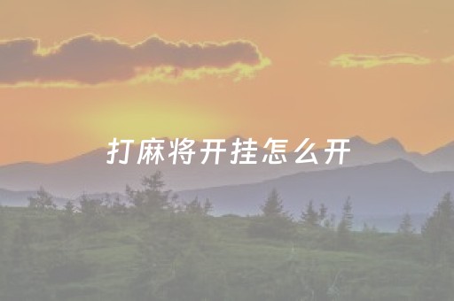 打麻将开挂怎么开（打麻将开挂怎么开挂）