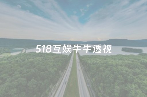 518互娱牛牛透视（518互游牛牛攻略）