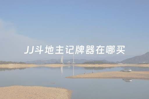 JJ斗地主记牌器在哪买（JJ斗地主记牌器在哪买）