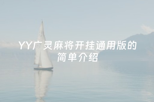 YY广灵麻将开挂通用版的简单介绍