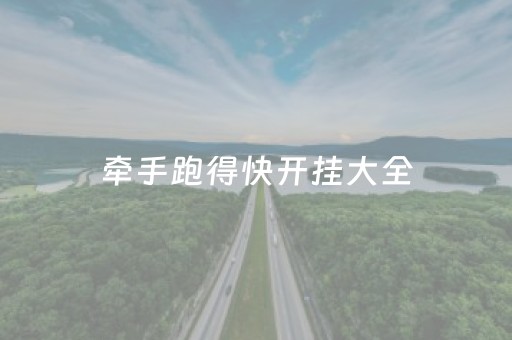 牵手跑得快开挂大全（牵手跑得快有没有挂）