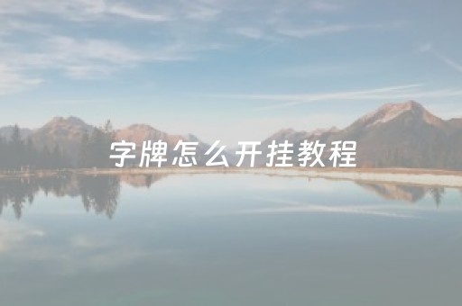 字牌怎么开挂教程（字牌可以开挂是真的吗?）