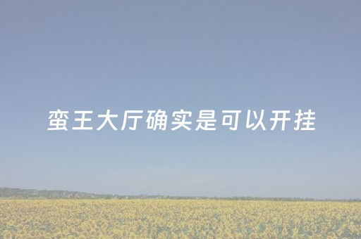 蛮王大厅确实是可以开挂（蛮王怎么开大）