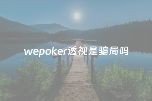 wepoker透视是骗局吗（wepoker透视挂被骗图）