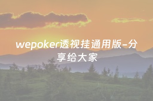 wepoker透视挂通用版-分享给大家（wepoker透视挂是真的吗?）