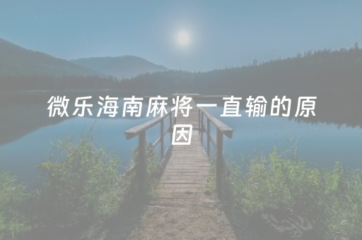 微乐海南麻将一直输的原因（海南微乐麻将怎么开挂）