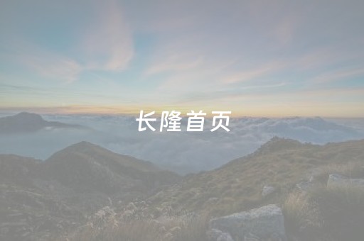 长隆首页（长隆旅游官网）