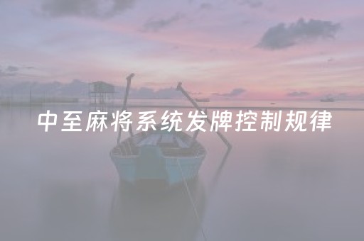 中至麻将系统发牌控制规律（中至麻将必赢套路）