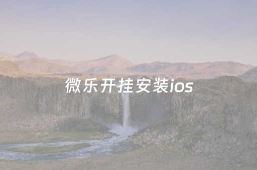 微乐开挂安装ios（微乐开挂教程）