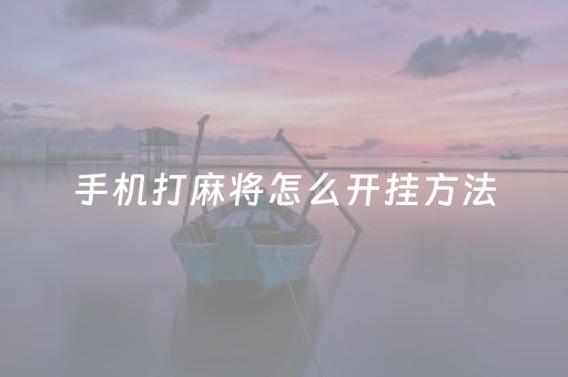 手机打麻将怎么开挂方法（手机打麻将怎么开挂方法教程）