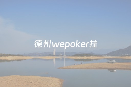 德州wepoker挂（wepoker德州可以提现吗）