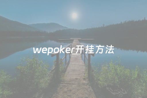 wepoker开挂方法（wepoker开挂详细）