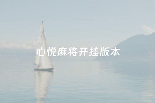 心悦麻将开挂版本（心悦麻将免费挂手机）